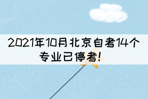 2021年10月北京自考14個專業(yè)已?？?！