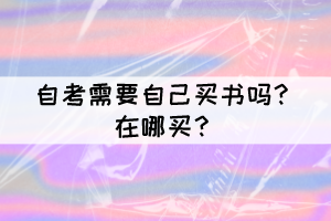 自考需要自己買書嗎？在哪買？