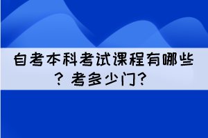 自考本科考試課程有哪些？考多少門？