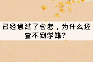 已經(jīng)通過了自考，為什么還查不到學(xué)籍？