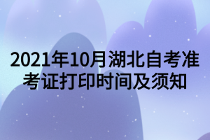 2021年10月湖北自考準(zhǔn)考證打印時(shí)間及須知