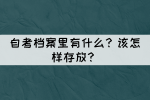 自考檔案里有什么？怎樣存放？