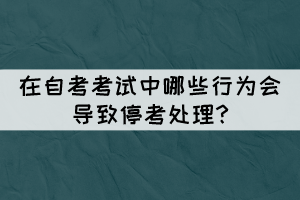 在自考考試中哪些行為會(huì)導(dǎo)致?？继幚?