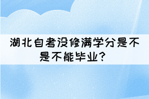 湖北自考沒修滿學(xué)分是不是不能畢業(yè)？