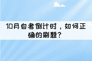 10月自考倒計時，如何正確的刷題？