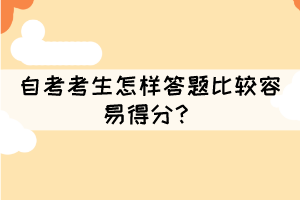 自考考生怎樣答題比較容易得分？