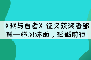 《我與自考》征文獲獎者鄒佩—櫛風沐雨，砥礪前行