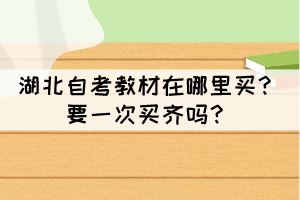 湖北自考教材在哪里買？要一次買齊嗎？