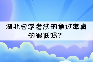 湖北自學(xué)考試的通過(guò)率真的很低嗎？