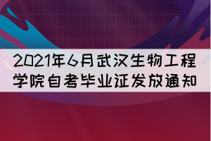 2021年6月武漢生物工程學(xué)院自考畢業(yè)證發(fā)放通知