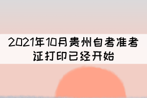 注意！2021年10月貴州自考準考證打印已經(jīng)開始