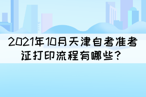 2021年10月天津自考準考證打印流程有哪些？