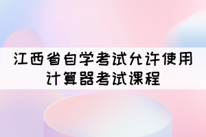 2021年10月江西自考可以攜帶計(jì)算機(jī)的課程有哪些？