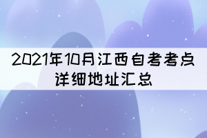 2021年10月江西自考考點(diǎn)詳細(xì)地址匯總