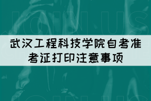 2021年10月武漢工程科技學院自考準考證打印注意事項