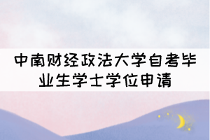 2021年下半年中南財(cái)經(jīng)政法大學(xué)自考畢業(yè)生學(xué)士學(xué)位申請(qǐng)