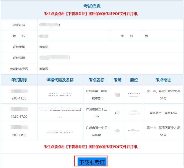 2021年10月廣東自考準考證打印詳細操作流程