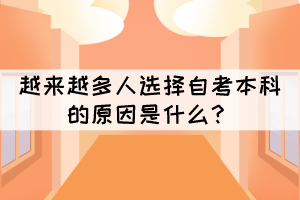 越來越多人選擇自考本科的原因是什么？