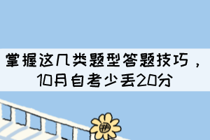 掌握這幾類題型答題技巧，10月自考少丟20分