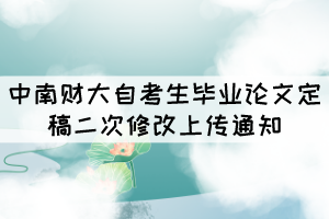 中南財(cái)大自考生畢業(yè)論文定稿二次修改上傳通知