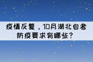 疫情反復，10月湖北自考防疫要求有哪些？