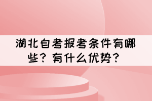湖北自考報考條件有哪些？有什么優(yōu)勢？