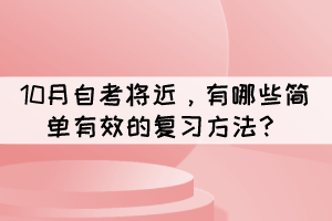 10月自考將近，有哪些簡單有效的復(fù)習(xí)方法？