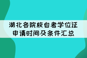 2021年下半年湖北各院校自考學(xué)位證申請(qǐng)時(shí)間及條件匯總