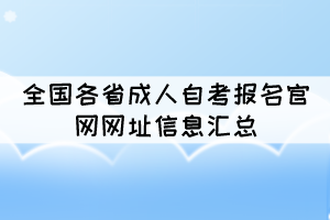 全國各省成人自考報名官網網址信息匯總