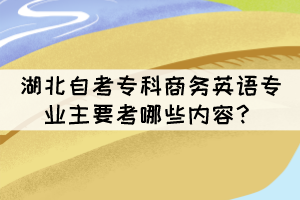 湖北自考?？粕虅沼⒄Z專業(yè)主要考哪些內容？