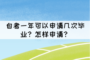 自考一年可以申請(qǐng)幾次畢業(yè)？怎樣申請(qǐng)？
