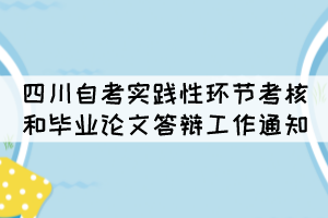 四川自考實(shí)踐性環(huán)節(jié)考核和畢業(yè)論文答辯工作通知