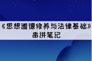 2021年10月湖北自考思想道德修養(yǎng)與法律基礎(chǔ)考點(diǎn)一