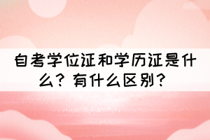 自考學位證和學歷證是什么？有什么區(qū)別？