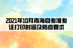 2021年10月青海自考準考證打印時間及防疫要求