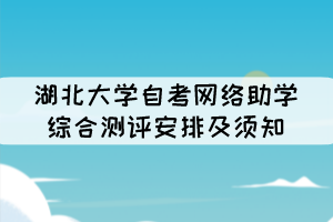 2021年10月湖北大學(xué)自考網(wǎng)絡(luò)助學(xué)綜合測評安排及須知