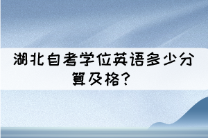 湖北自考學(xué)位英語多少分算及格？