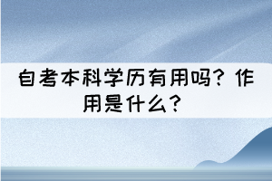 自考本科學(xué)歷有用嗎？作用是什么？