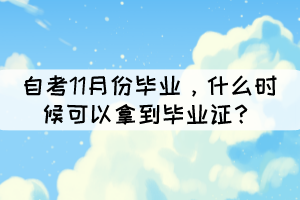 自考11月份畢業(yè)，什么時(shí)候可以拿到畢業(yè)證？