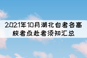 2021年10月湖北自考各高?？键c赴考須知匯總