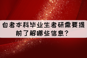 自考本科畢業(yè)生考研需要提前了解哪些信息？