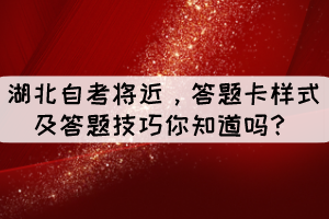 湖北自考將近，答題卡樣式及答題技巧你知道嗎？