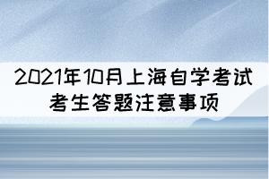 2021年10月上海自學(xué)考試考生答題注意事項(xiàng)