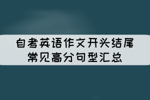 自考英語作文開頭結(jié)尾常見高分句型匯總