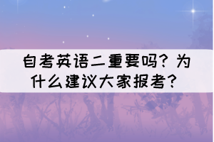 自考英語二重要嗎？為什么建議大家報考？