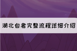 考生必看：湖北自考完整流程詳細介紹