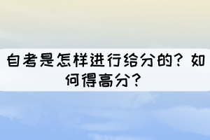 自考是怎樣進(jìn)行給分的？如何得高分？