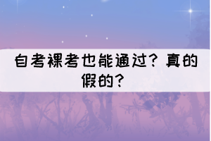 自考裸考也能通過？真的假的？