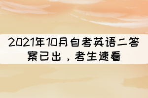 2021年10月自考《英語二》答案已出，考生速看