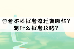 自考本科報考流程有哪些？有什么報考攻略？